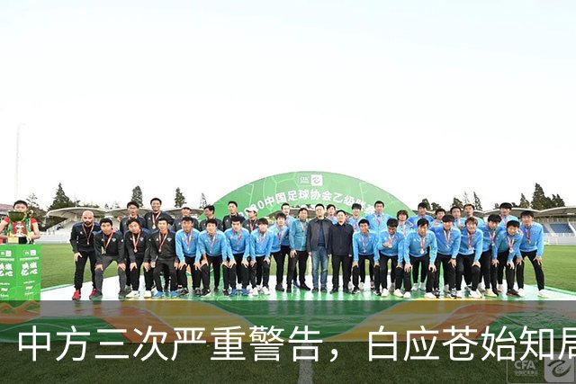 中方三次严重警告，白应苍始知局势已变