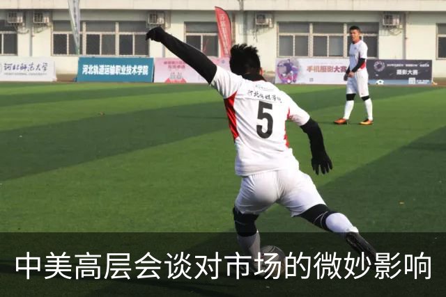 中美高层会谈对市场的微妙影响