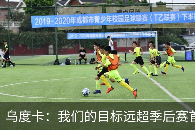 乌度卡：我们的目标远超季后赛首轮 我们要震撼全联盟