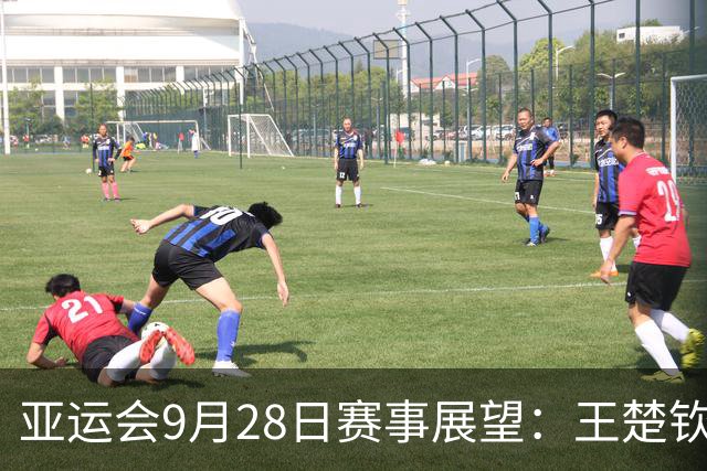 亚运会9月28日赛事展望：王楚钦与林诗栋携手争金，冯彬力争女子铁饼卫冕