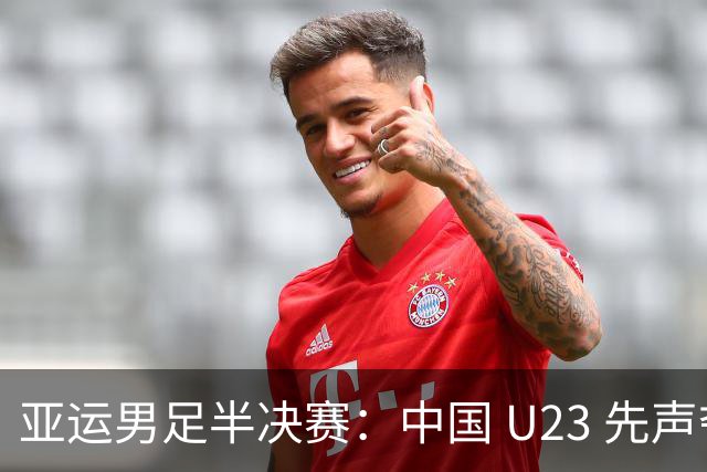 亚运男足半决赛：中国 U23 先声夺人，球迷热血沸腾