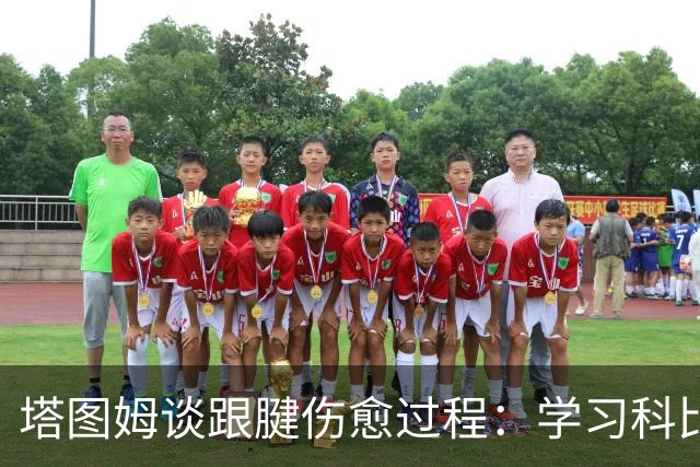塔图姆谈跟腱伤愈过程：学习科比但勿攀比他人恢复进度