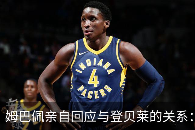 姆巴佩亲自回应与登贝莱的关系：他是我的朋友，一切正常
