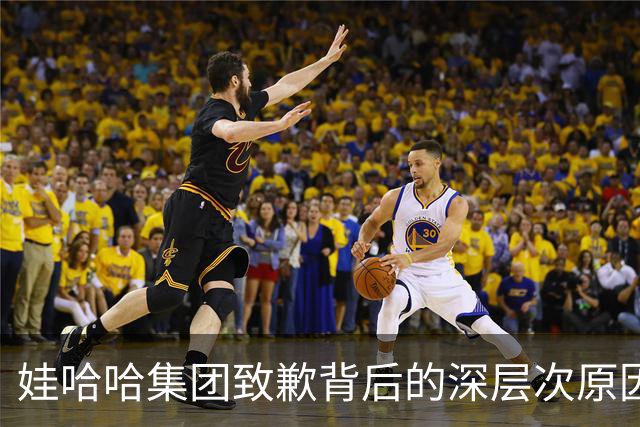 娃哈哈集团致歉背后的深层次原因解析