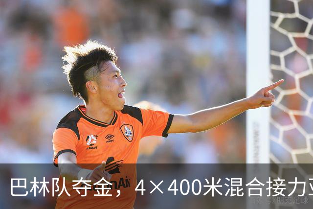 巴林队夺金，4×400米混合接力亚运会新纪录诞生，中国队排名第5