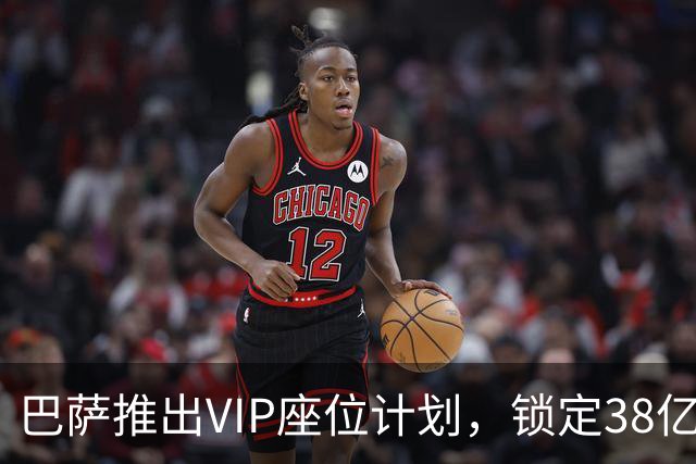 巴萨推出VIP座位计划，锁定38亿欧元收入前景光明