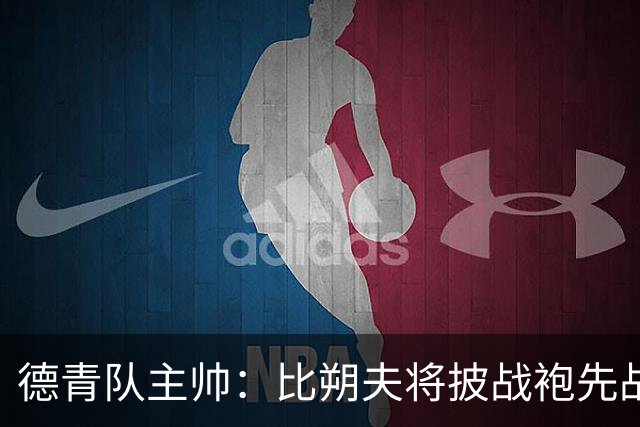 德青队主帅：比朔夫将披战袍先战U21，再投入成年队
