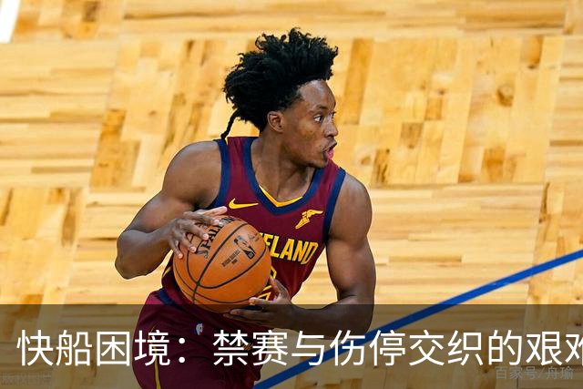 快船困境：禁赛与伤停交织的艰难新季