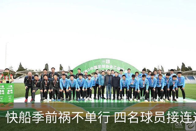 快船季前祸不单行 四名球员接连遭遇伤病困扰