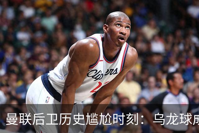 曼联后卫历史尴尬时刻：乌龙球成纪录追平