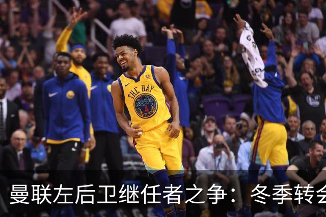 曼联左后卫继任者之争：冬季转会市场的五大候选人