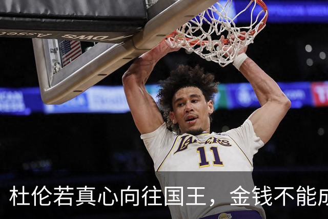 杜伦若真心向往国王，金钱不能成为唯一动机