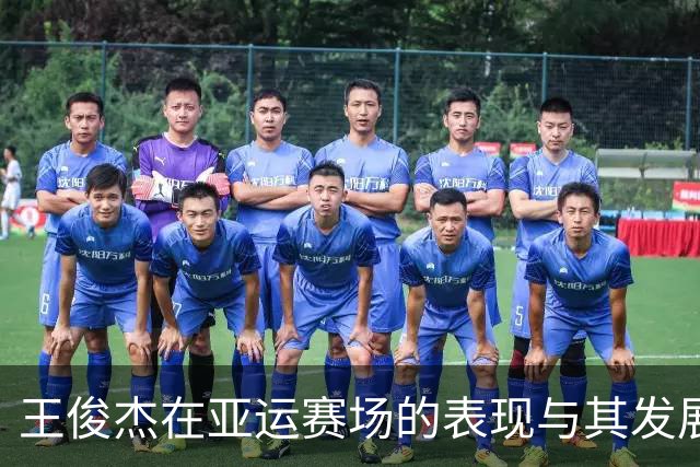王俊杰在亚运赛场的表现与其发展轨迹