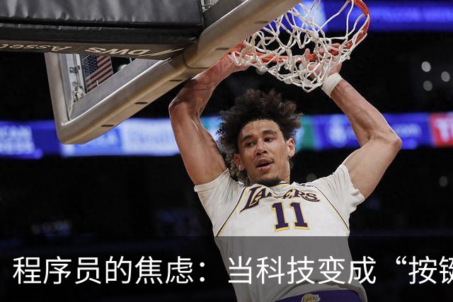 程序员的焦虑：当科技变成“按键操作”的乏味奴役
