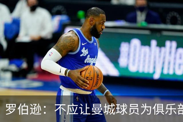 罗伯逊：不应让曼城球员为俱乐部的过失买单