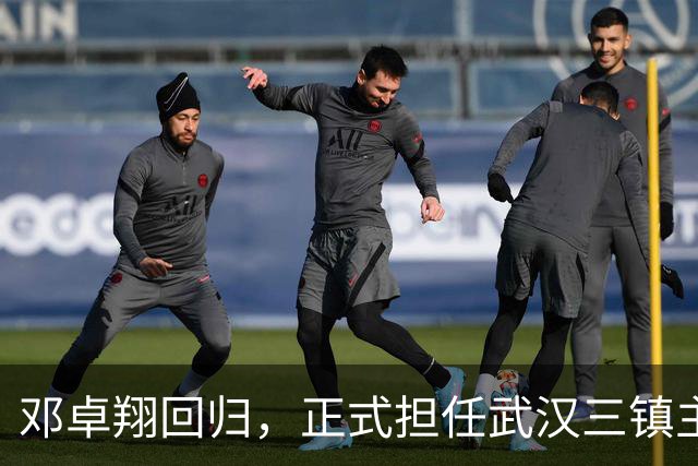 邓卓翔回归，正式担任武汉三镇主教练与体育总监