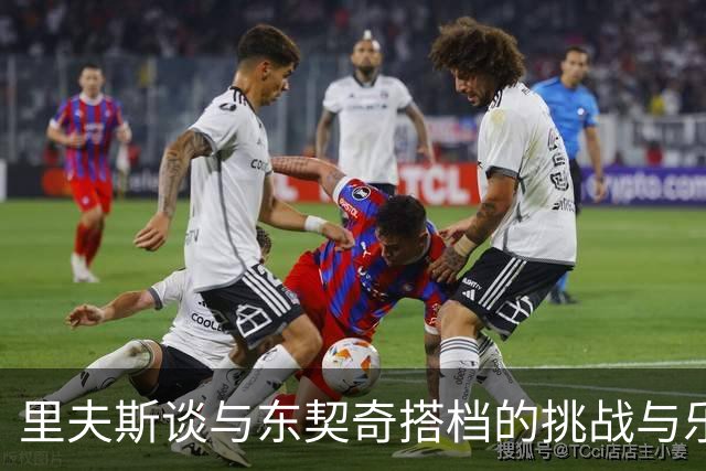 里夫斯谈与东契奇搭档的挑战与乐趣
