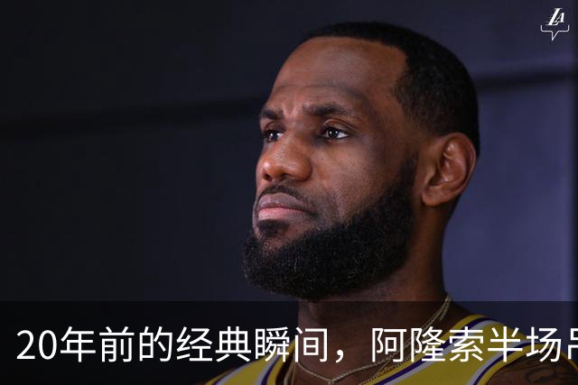 20年前的经典瞬间，阿隆索半场吊射震撼纽卡斯尔